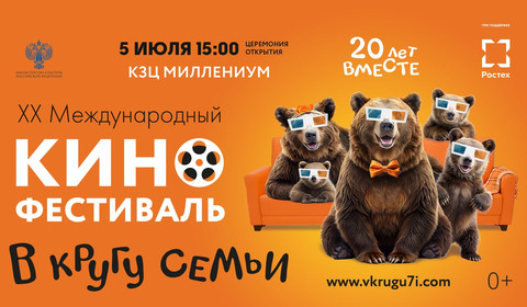 XX Международный кинофестиваль семейных и детских фильмов «В кругу семьи»