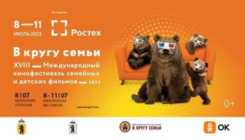 Международного кинофестиваля «В кругу семьи»